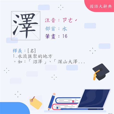 澤名字意思|澤 (注音:ㄗㄜˊ 部首:水) 